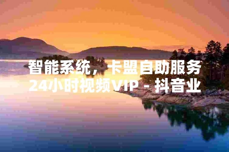 卡盟ks快手抖音自助下单，全网最低价格优惠活动-图2