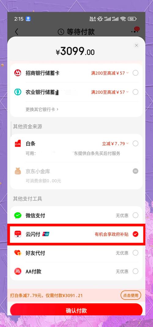 京东闪付如何开通与使用？-图1
