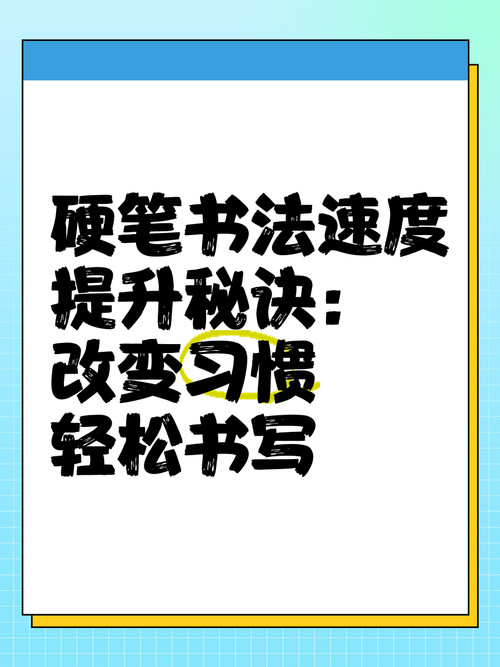 如何提高书写速度？有效方法与技巧-图3