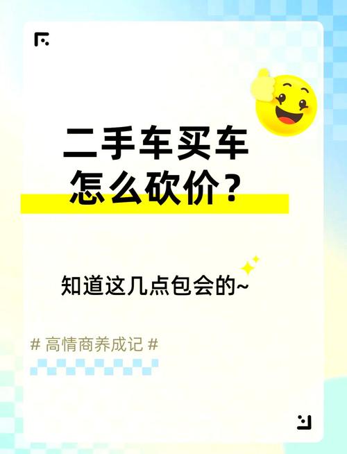 买二手车如何砍价？实用砍价技巧轻松省预算-图2