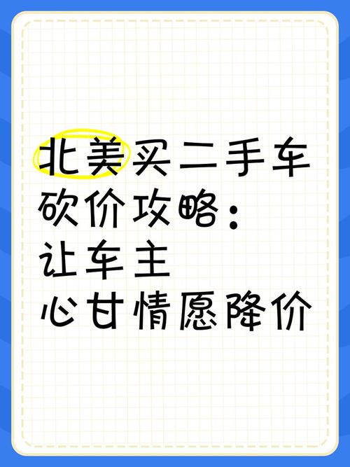 买二手车如何砍价？实用砍价技巧轻松省预算-图3