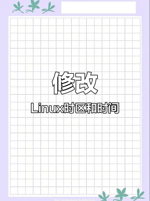 CentOS系统时区修改指南-图2