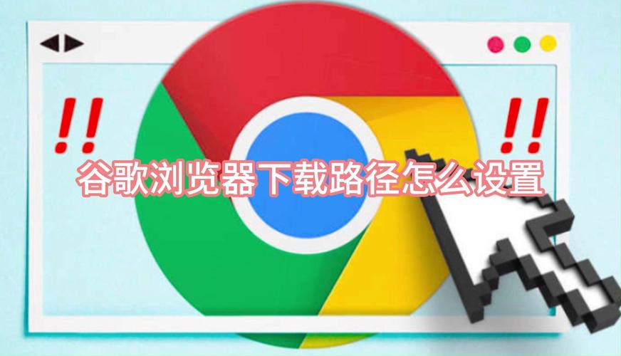 个性化下载路径设置，浏览器与系统操作指南-图2