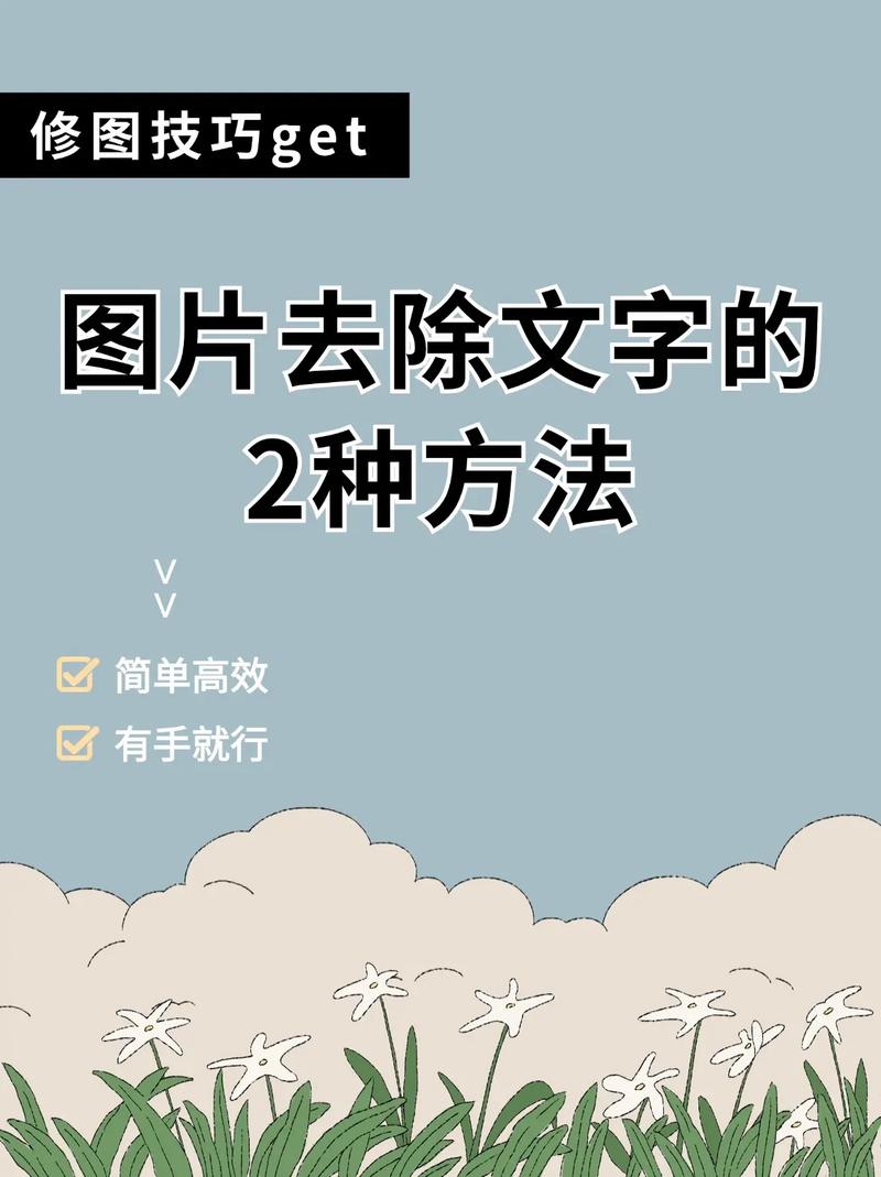 图片文字清除技巧，简单PS操作，轻松不留痕迹-图3