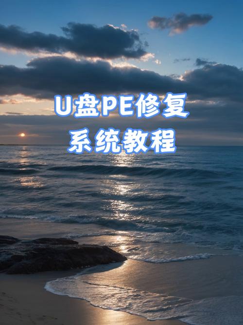 PE修复系统攻略,轻松操作及常见问题解析-图3 PE修复系统攻略,轻松操作及常见问题解析-图3