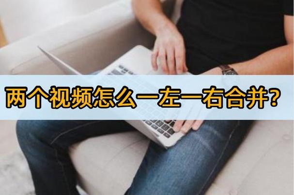 视频剪辑技巧，轻松合并两个视频教程-图1