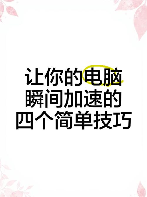 电脑加速秘籍，揭秘高效优化技巧-图3