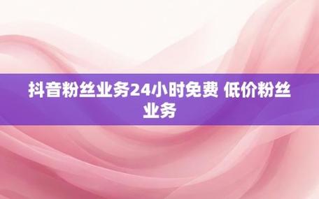 抖音代刷服务，24小时在线，定制留言，15秒播放支持低价QQ评论-图1
