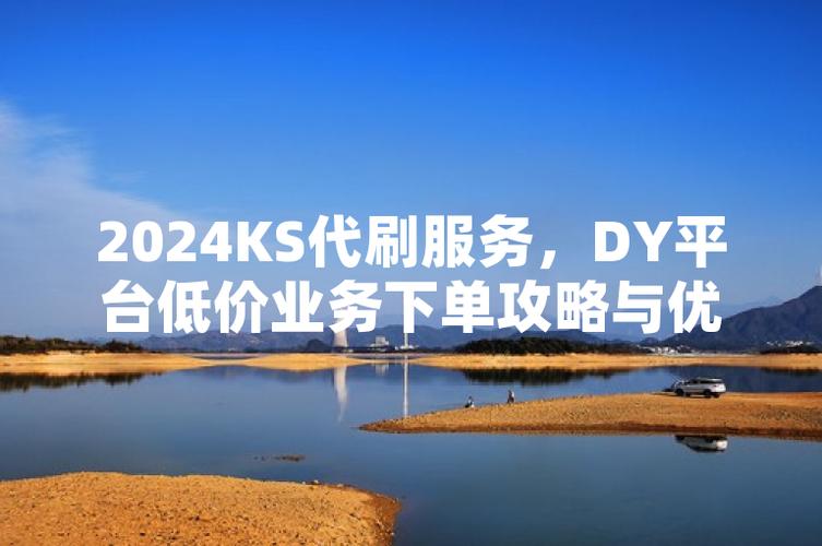抖音低价代刷业务，双击30个仅需！-图3