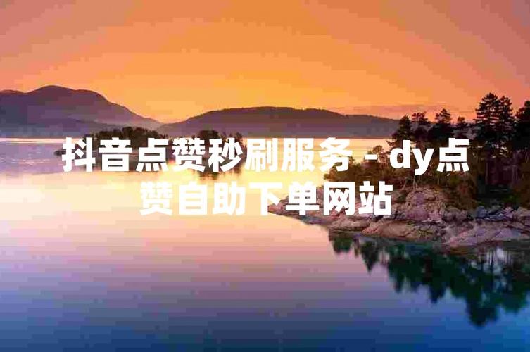 抖音点赞下单代涨低价平台揭秘-图1