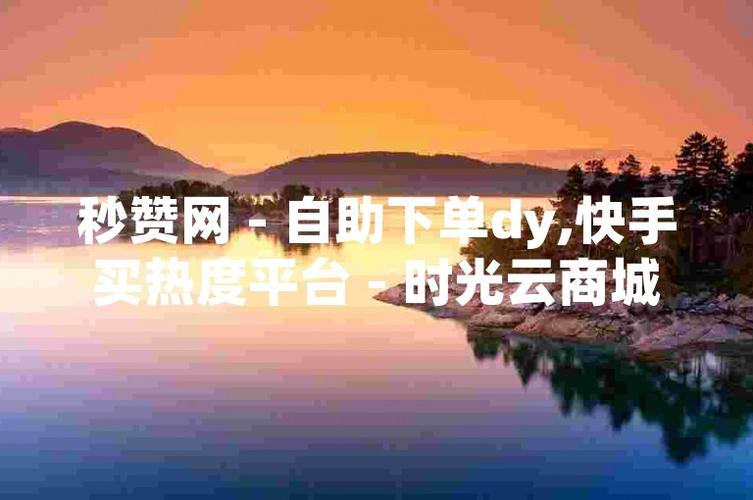 抖音低价自助下单平台，性价比高的dy赞下单服务-图3