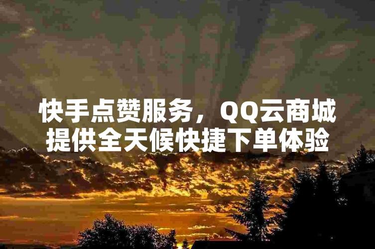 南荷，抖音业务自助下单平台，6个赞见证低价便捷体验-图3