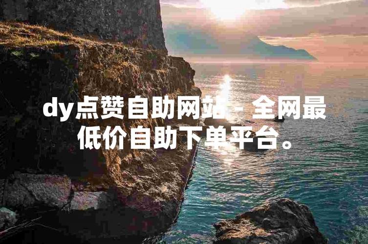 抖音业务免费自助下单，秒到账赞自助下单平台网站优惠来袭-图1