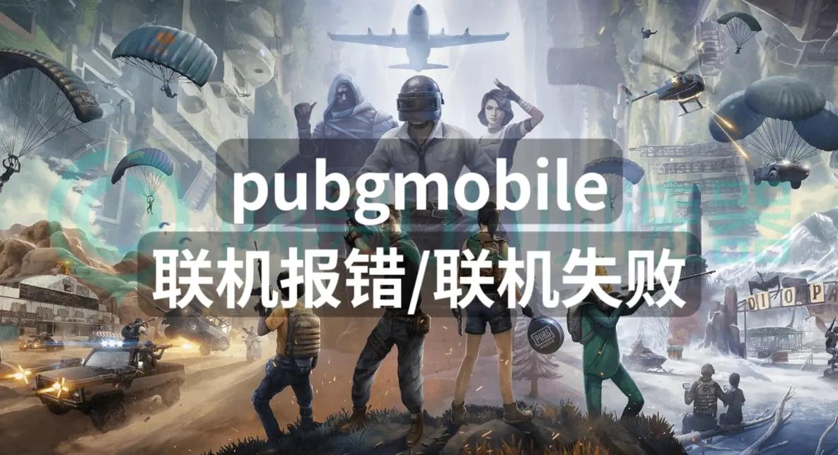 PUBG BE报错问题解决攻略-图3