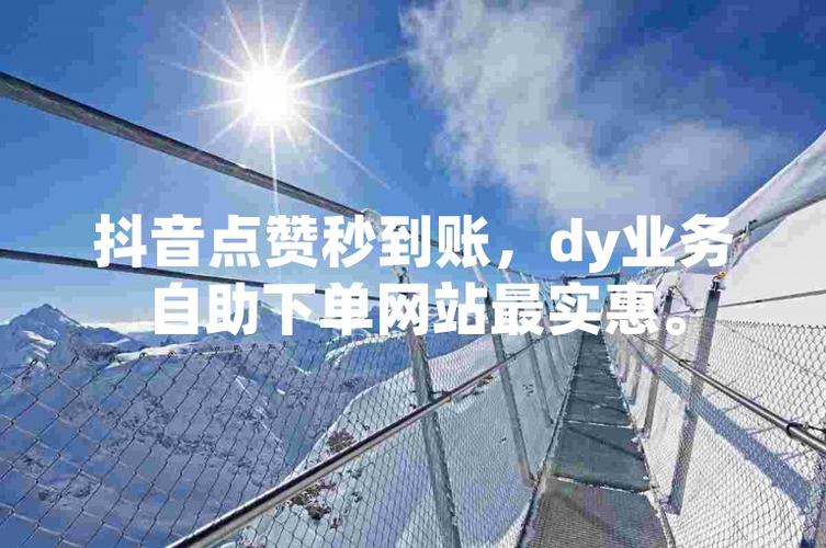 抖音24小时自助点赞服务,10个点赞仅需dy低价刷业务网站-图2 抖音24小时自助点赞服务,10个点赞仅需dy低价刷业务网站-图2