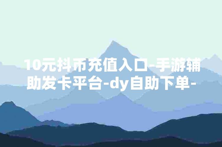 抖音代网站刷业务自助下单平台,微信支付优惠服务-图1 抖音代网站刷业务自助下单平台,微信支付优惠服务-图1