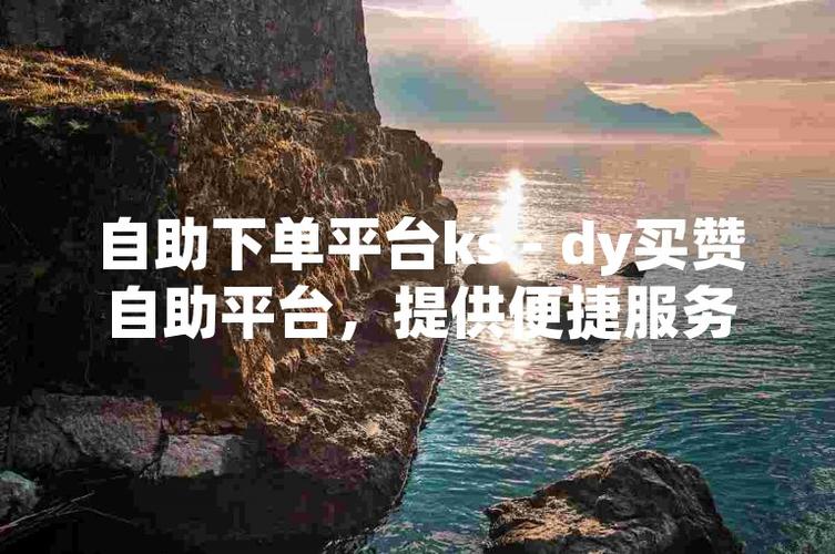 全网流量助手,抖音快手点赞下单,24小时服务,价格优惠-图3 全网流量助手,抖音快手点赞下单,24小时服务,价格优惠-图3