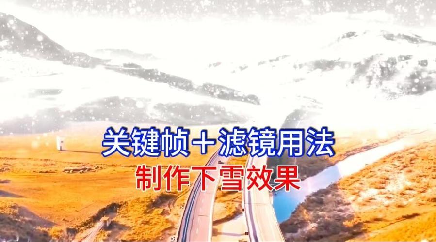 雪景视频剪辑技巧,5招打造唯美下雪画面-图2 雪景视频剪辑技巧,5招打造唯美下雪画面-图2