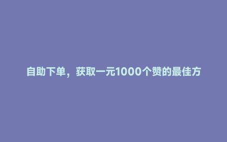 抖音点赞自助购买/下单平台，秒速实现点赞服务-图2