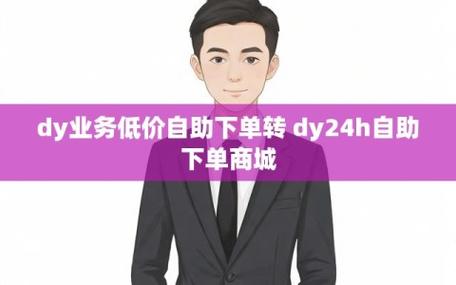秒到网站，dy赞自助下单平台，小时级dy业务自助服务-图1