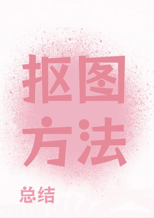 高效精确抠图技巧全解析-图1 高效精确抠图技巧全解析-图1