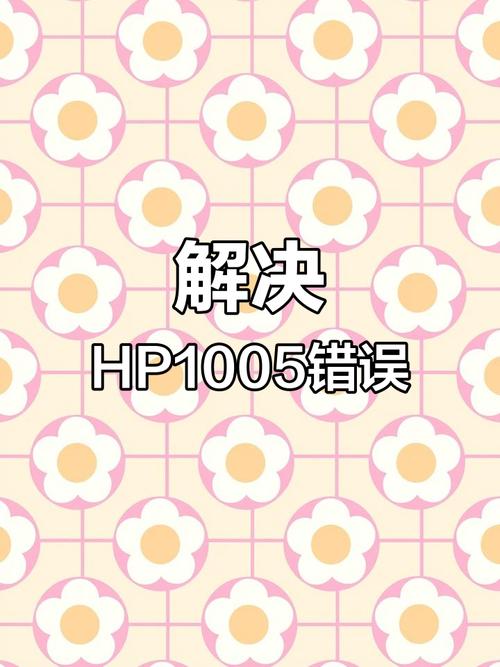 轻松解决1005报错误12，高效故障排除指南-图2