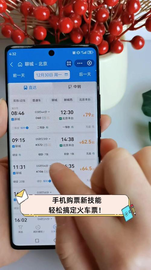 轻松掌握手机购票，手机上购买火车票全攻略-图3