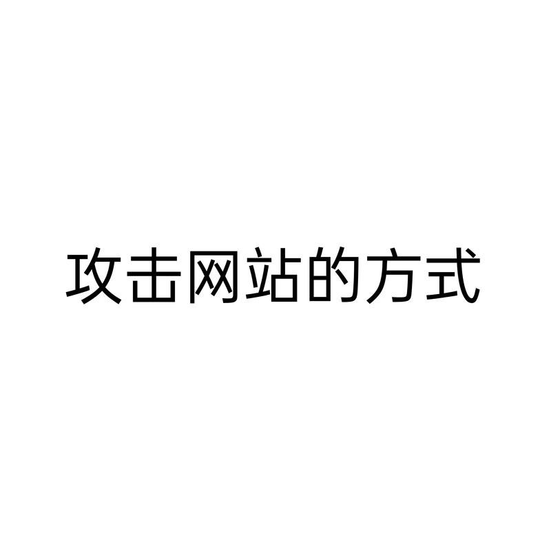 网站安全防护指南,有效防范攻击策略-图2 网站安全防护指南,有效防范攻击策略-图2