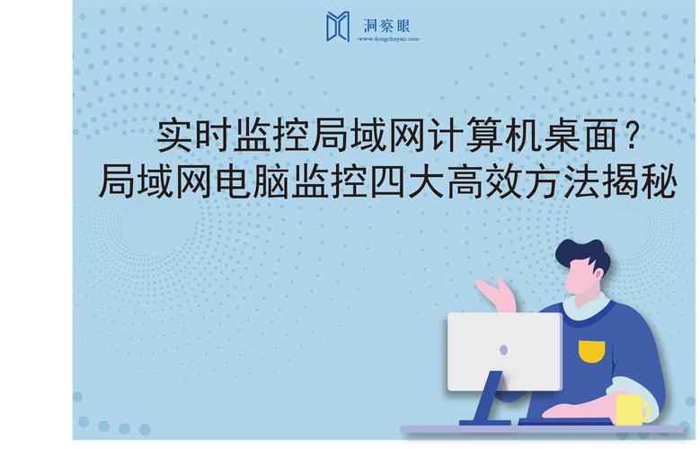 局域网电脑监控解决方案探析-图3