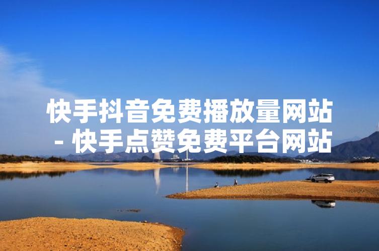 抖音点赞量免费平台，ks赞免费业务网址性价比之选-图3