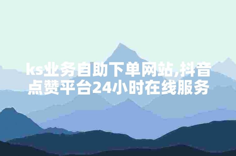 抖音直播免费推广神器，ks赞自助下单平台优惠特惠-图2