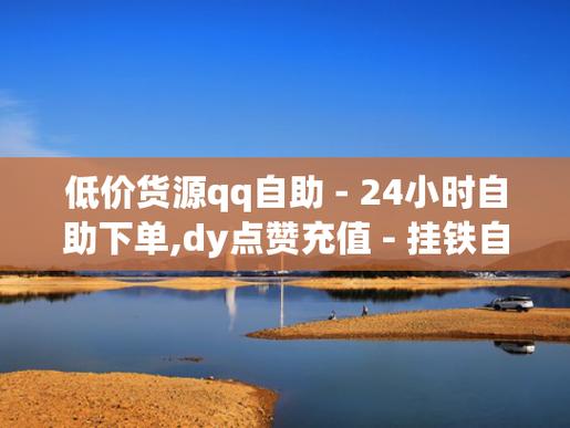 一键下单，QQ与DY平台点赞自助服务-图3