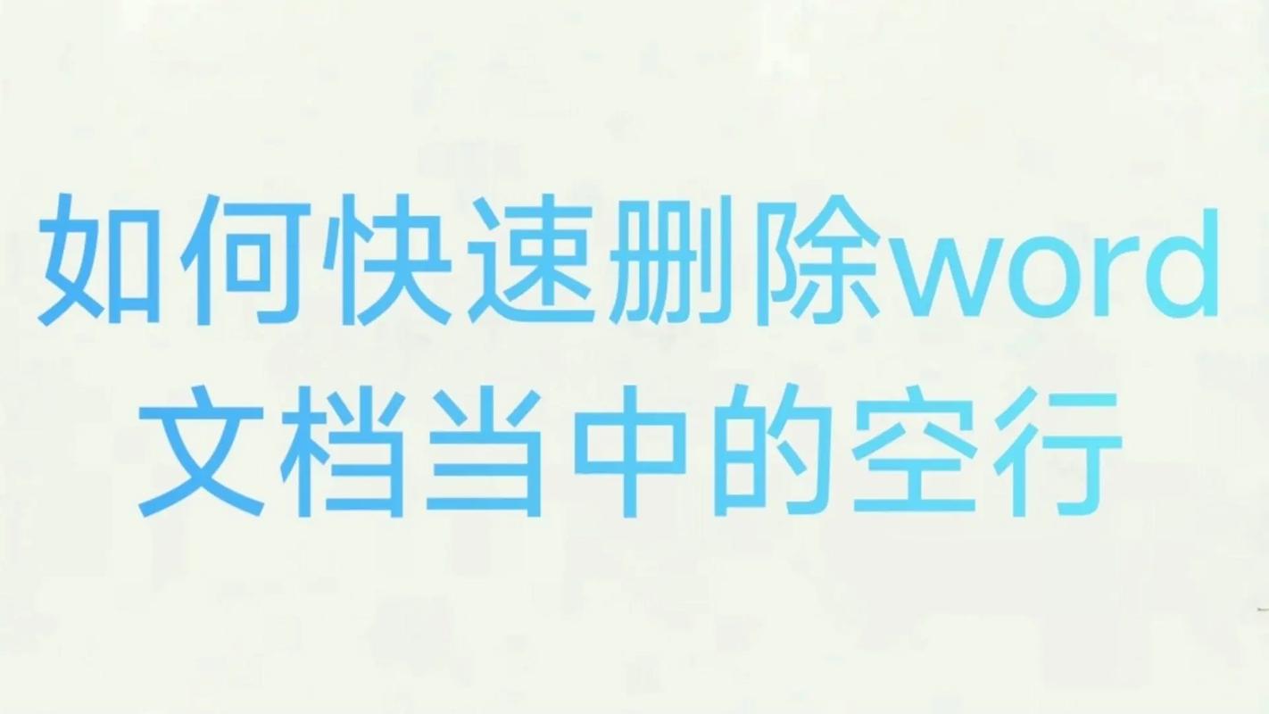 轻松清除文档中的多余空行技巧-图2