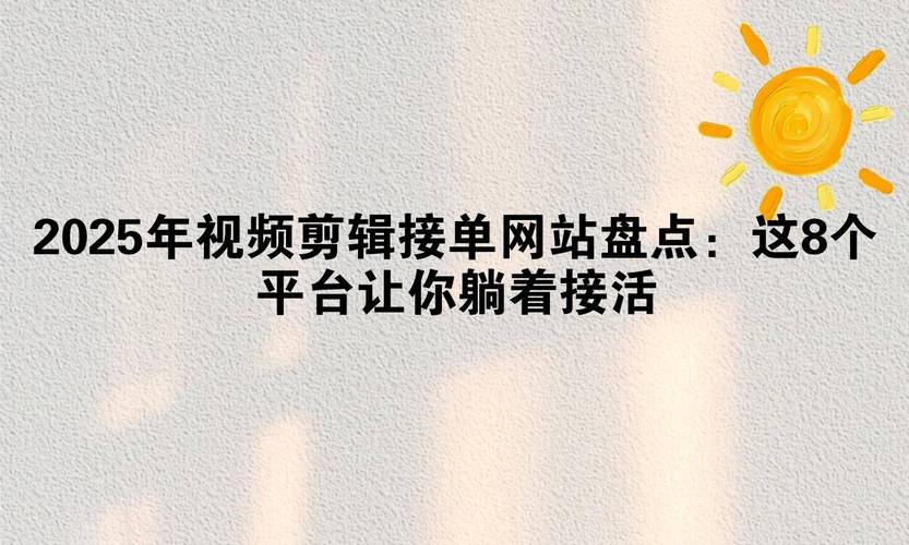 全天候接单平台大盘点-图3