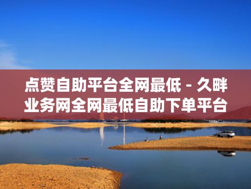抖音超值涨粉神器,低价点赞下单平台软件推荐-图1 抖音超值涨粉神器,低价点赞下单平台软件推荐-图1