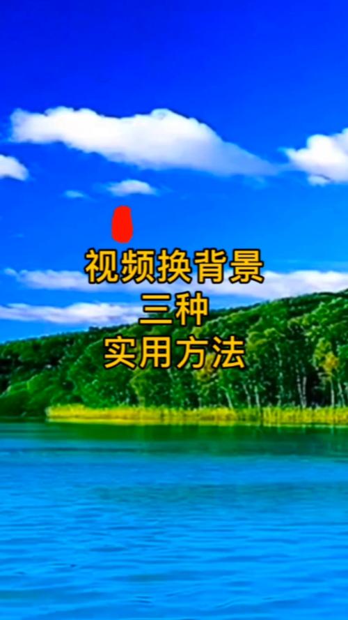 视频背景素材更换指南-图3