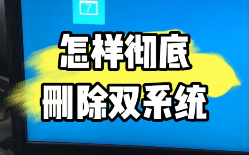 轻松解决,双系统中删除一个系统的步骤解析-图3 轻松解决,双系统中删除一个系统的步骤解析-图3