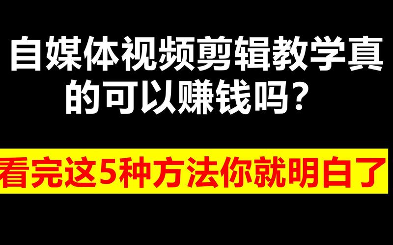 平台剪辑视频赚钱攻略，开启短视频盈利之路-图3