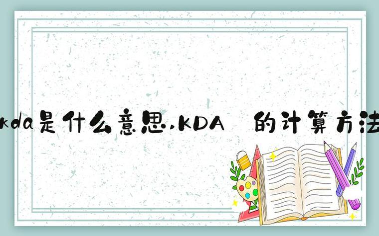 KDA计算方法详解-图3