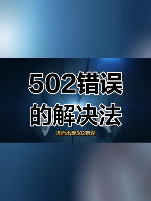 网站502错误原因解析及解决方法-图2 网站502错误原因解析及解决方法-图2