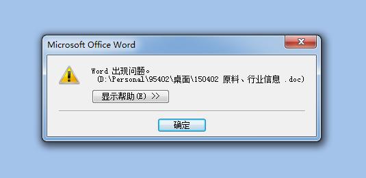 快速解决Word文档打开报错难题-图2 快速解决Word文档打开报错难题-图2