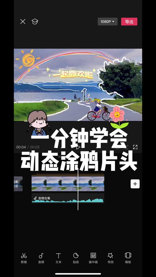抖音视频涂鸦效果添加指南-图3