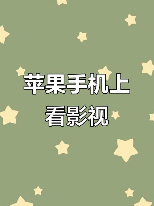 苹果手机观影攻略，轻松享受电影时光-图2