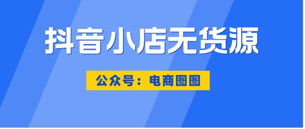 抖音24小时限时免费开设小店活动-图2
