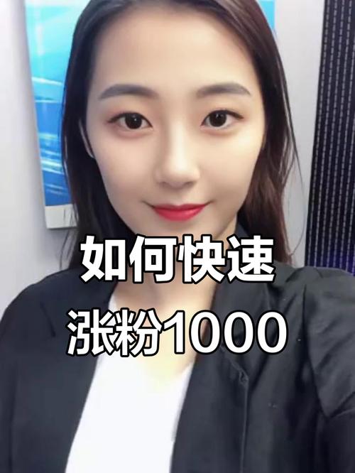 抖音快速获取1000粉丝免费攻略大揭秘-图2