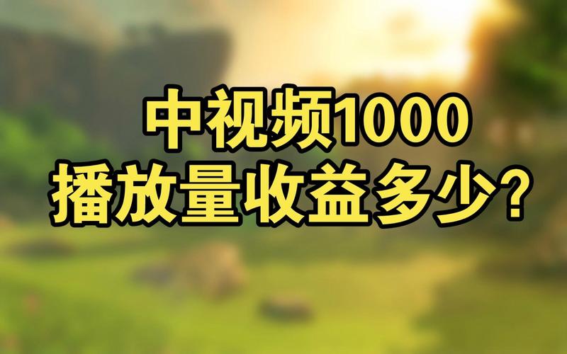 轻松日赚1000播放量，免费领取流量秘籍-图1