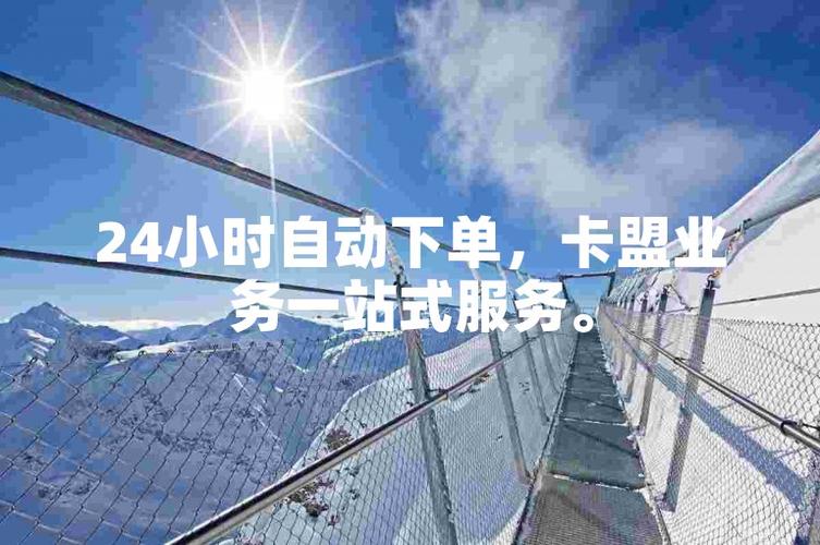 网课卡盟自助下单平台,轻松便捷购课服务-图2 网课卡盟自助下单平台,轻松便捷购课服务-图2