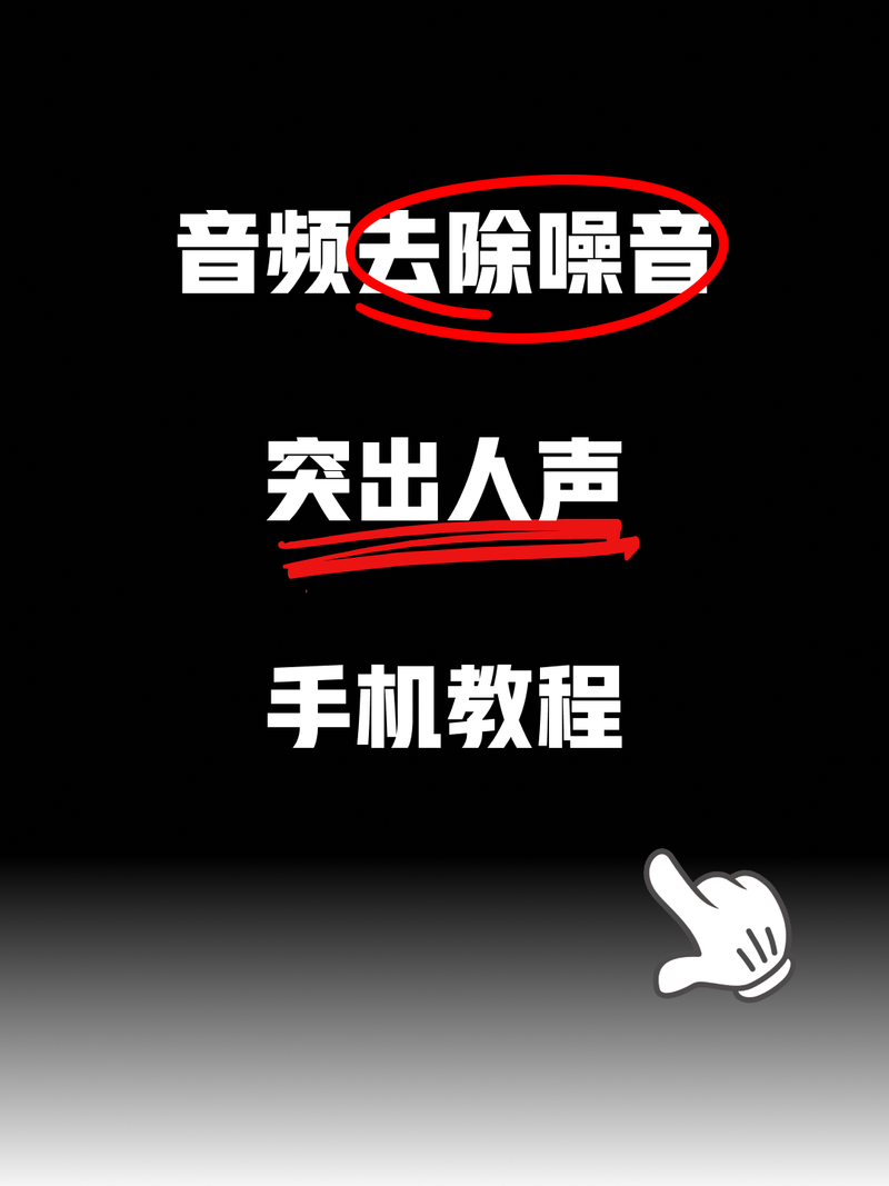 高效录音剪辑视频指南-图3