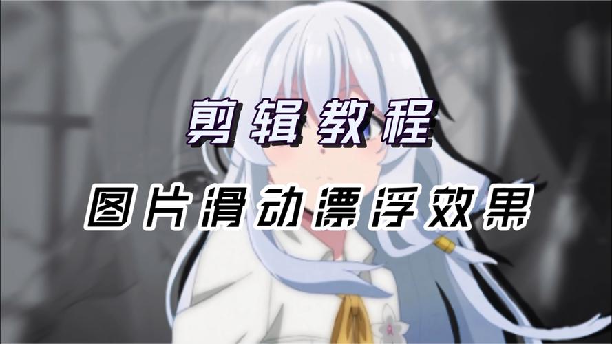 轻松掌握滑动视频剪辑技巧-图2