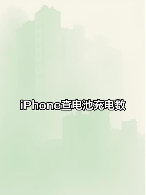 揭秘iPhone充电次数查询技巧-图3